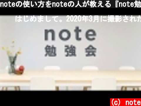 (c) note noteの使い方をnoteの人が教える『note勉強会』 noteの使い方をnoteの人が教える『note勉強会』 (c) note
